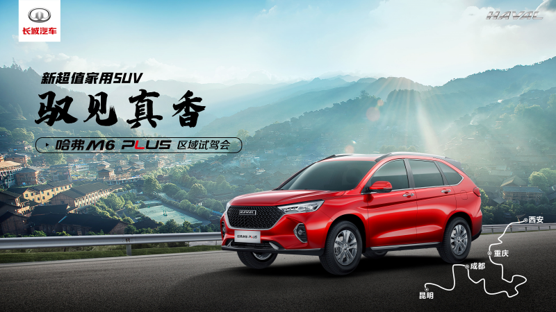 主題：馭見真香之旅啟程，驗證哈弗M6 PLUS真香定律 日期：2021-04-02